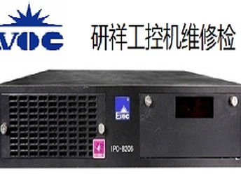 重慶南岸區(qū)研祥工控機黑屏開機報錯維修服務(wù)，專業(yè)解決計算機軟硬件問題