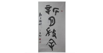 翰墨精神·時代回響 卜希旸書法中的傳統(tǒng)文脈與行業(yè)共融